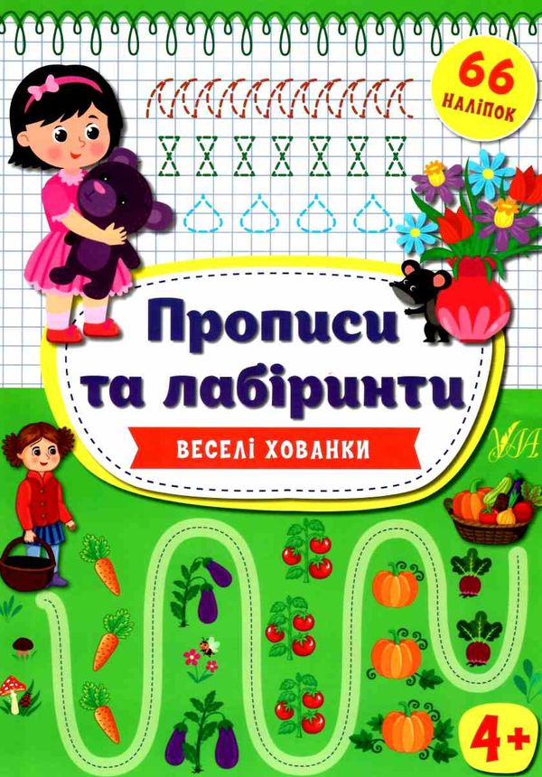 прописи та лабіринти веселі хованки 4+ Ціна (цена) 45.59грн. | придбати  купити (купить) прописи та лабіринти веселі хованки 4+ доставка по Украине, купить книгу, детские игрушки, компакт диски 1