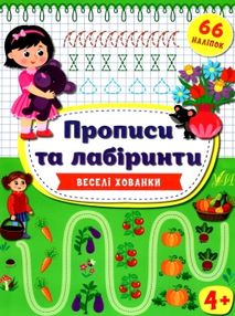 прописи та лабіринти веселі хованки 4+ прописи та лабіринти веселі хованки 4+