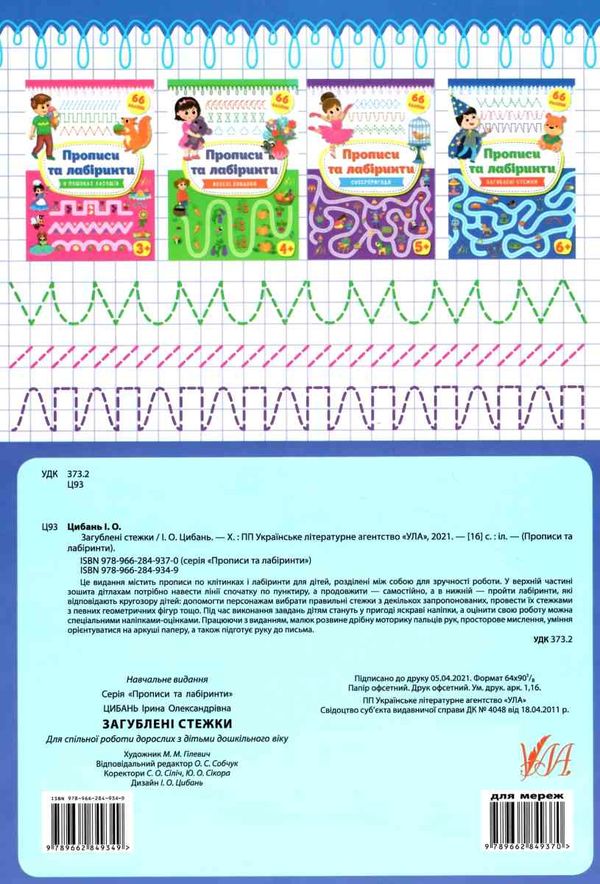 прописи та лабіринти загублені стежки 6+ РОЗПРОДАЖ Ціна (цена) 35.60грн. | придбати  купити (купить) прописи та лабіринти загублені стежки 6+ РОЗПРОДАЖ доставка по Украине, купить книгу, детские игрушки, компакт диски 4