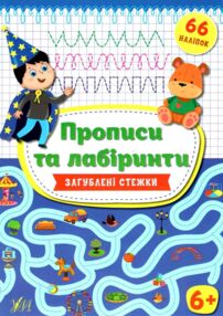 прописи та лабіринти загублені стежки 6+