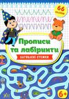 прописи та лабіринти загублені стежки 6+ РОЗПРОДАЖ Ціна (цена) 35.60грн. | придбати  купити (купить) прописи та лабіринти загублені стежки 6+ РОЗПРОДАЖ доставка по Украине, купить книгу, детские игрушки, компакт диски 1