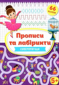 прописи та лабіринти+ наліпки  суперпригоди 5+