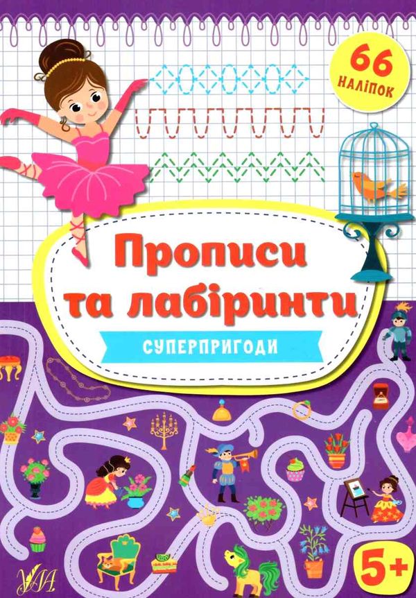 прописи та лабіринти+ наліпки  суперпригоди 5+ РОЗПРОДАЖ Ціна (цена) 35.60грн. | придбати  купити (купить) прописи та лабіринти+ наліпки  суперпригоди 5+ РОЗПРОДАЖ доставка по Украине, купить книгу, детские игрушки, компакт диски 1