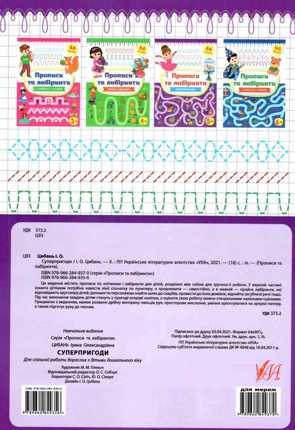 прописи та лабіринти+ наліпки  суперпригоди 5+ РОЗПРОДАЖ Ціна (цена) 35.60грн. | придбати  купити (купить) прописи та лабіринти+ наліпки  суперпригоди 5+ РОЗПРОДАЖ доставка по Украине, купить книгу, детские игрушки, компакт диски 4