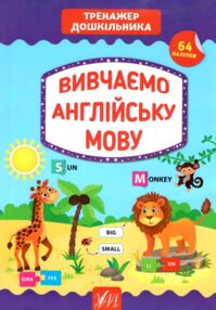тренажер дошкільника вивчаю англійську мову книга