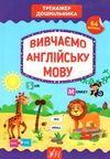 тренажер дошкільника вивчаю англійську мову книга Ціна (цена) 62.20грн. | придбати  купити (купить) тренажер дошкільника вивчаю англійську мову книга доставка по Украине, купить книгу, детские игрушки, компакт диски 1