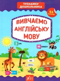 тренажер дошкільника вивчаю англійську мову книга тренажер дошкільника вивчаю англійську мову книга