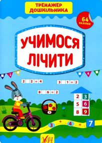 тренажер дошкільника учимося лічити тренажер дошкільника учимося лічити