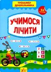 тренажер дошкільника учимося лічити РОЗПРОДАЖ Ціна (цена) 47.40грн. | придбати  купити (купить) тренажер дошкільника учимося лічити РОЗПРОДАЖ доставка по Украине, купить книгу, детские игрушки, компакт диски 0