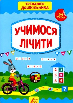 тренажер дошкільника учимося лічити Ціна (цена) 63.43грн. | придбати  купити (купить) тренажер дошкільника учимося лічити доставка по Украине, купить книгу, детские игрушки, компакт диски 0