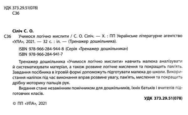 тренажер дошкільника учимося логічно мислити+наліпки РОЗПРОДАЖ Ціна (цена) 47.40грн. | придбати  купити (купить) тренажер дошкільника учимося логічно мислити+наліпки РОЗПРОДАЖ доставка по Украине, купить книгу, детские игрушки, компакт диски 2