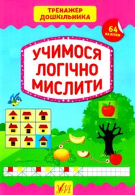 тренажер дошкільника учимося логічно мислити+наліпки
