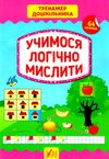 тренажер дошкільника учимося логічно мислити+наліпки Ціна (цена) 74.89грн. | придбати  купити (купить) тренажер дошкільника учимося логічно мислити+наліпки доставка по Украине, купить книгу, детские игрушки, компакт диски 1