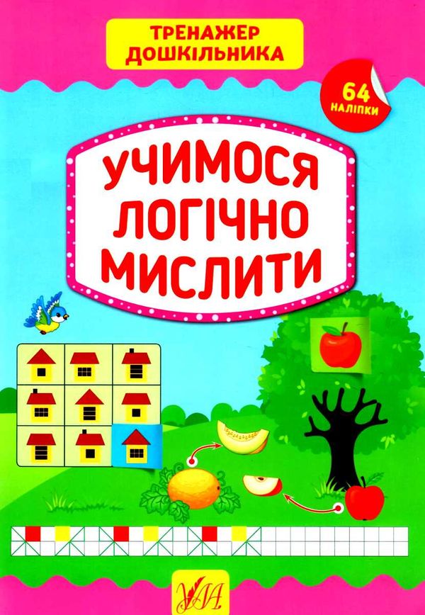 тренажер дошкільника учимося логічно мислити+наліпки Ціна (цена) 74.89грн. | придбати  купити (купить) тренажер дошкільника учимося логічно мислити+наліпки доставка по Украине, купить книгу, детские игрушки, компакт диски 1