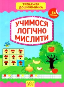 тренажер дошкільника учимося логічно мислити+наліпки тренажер дошкільника учимося логічно мислити+наліпки