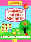 тренажер дошкільника учимося логічно мислити+наліпки Ціна (цена) 74.89грн. | придбати  купити (купить) тренажер дошкільника учимося логічно мислити+наліпки доставка по Украине, купить книгу, детские игрушки, компакт диски 0