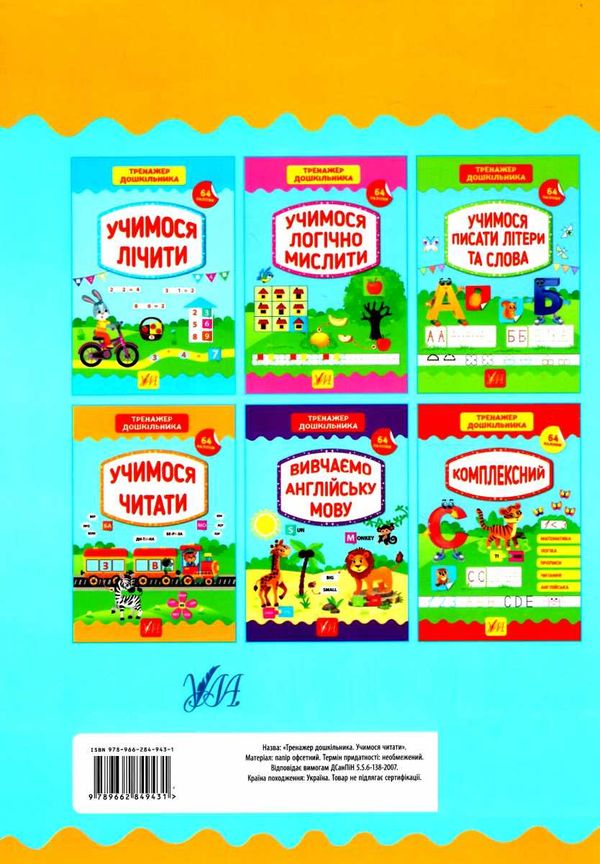 тренажер дошкільника учимося читати Ціна (цена) 62.20грн. | придбати  купити (купить) тренажер дошкільника учимося читати доставка по Украине, купить книгу, детские игрушки, компакт диски 4