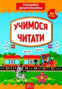 тренажер дошкільника учимося читати тренажер дошкільника учимося читати