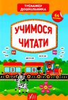 тренажер дошкільника учимося читати Ціна (цена) 67.40грн. | придбати  купити (купить) тренажер дошкільника учимося читати доставка по Украине, купить книгу, детские игрушки, компакт диски 0
