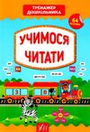 тренажер дошкільника учимося читати Ціна (цена) 62.20грн. | придбати  купити (купить) тренажер дошкільника учимося читати доставка по Украине, купить книгу, детские игрушки, компакт диски 0