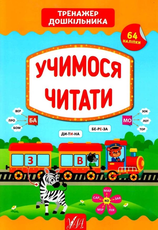 тренажер дошкільника учимося читати Ціна (цена) 67.40грн. | придбати  купити (купить) тренажер дошкільника учимося читати доставка по Украине, купить книгу, детские игрушки, компакт диски 0