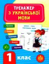 тренажер з української  мови 1 клас  НУШ Ціна (цена) 36.46грн. | придбати  купити (купить) тренажер з української  мови 1 клас  НУШ доставка по Украине, купить книгу, детские игрушки, компакт диски 1