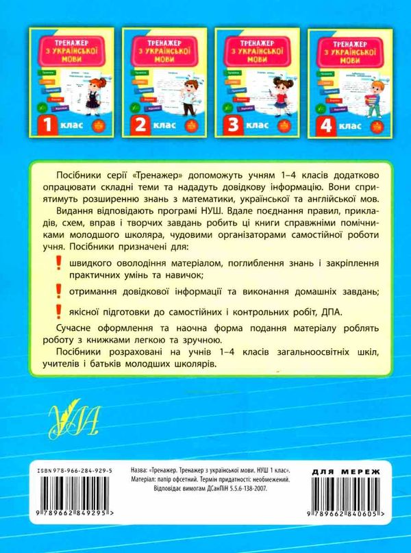 тренажер з української  мови 1 клас  НУШ Ціна (цена) 36.46грн. | придбати  купити (купить) тренажер з української  мови 1 клас  НУШ доставка по Украине, купить книгу, детские игрушки, компакт диски 6