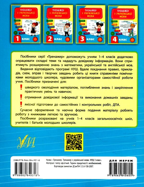 українська мова 3 клас тренажер Ціна (цена) 39.77грн. | придбати  купити (купить) українська мова 3 клас тренажер доставка по Украине, купить книгу, детские игрушки, компакт диски 6