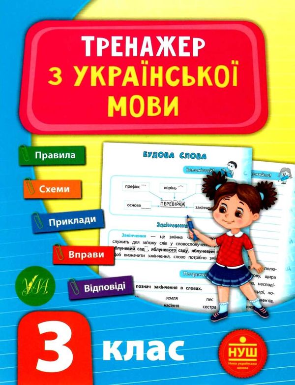 українська мова 3 клас тренажер Ціна (цена) 39.77грн. | придбати  купити (купить) українська мова 3 клас тренажер доставка по Украине, купить книгу, детские игрушки, компакт диски 0