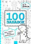 100 забавок 6 - 7 років книга Ціна (цена) 52.40грн. | придбати  купити (купить) 100 забавок 6 - 7 років книга доставка по Украине, купить книгу, детские игрушки, компакт диски 1