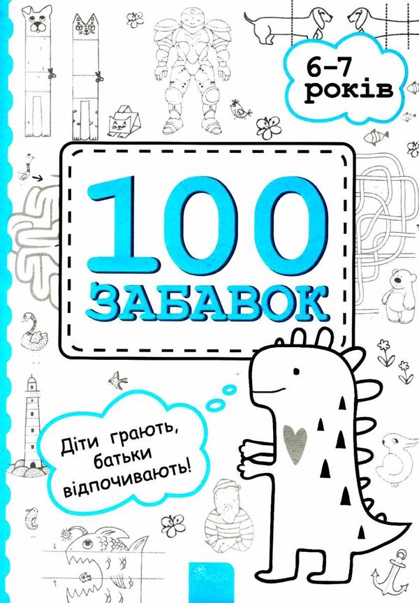 100 забавок 6 - 7 років книга Ціна (цена) 52.40грн. | придбати  купити (купить) 100 забавок 6 - 7 років книга доставка по Украине, купить книгу, детские игрушки, компакт диски 1