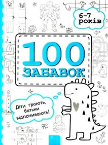 100 забавок 6 - 7 років книга 100 забавок 6 - 7 років книга