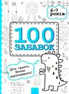 100 забавок 6 - 7 років книга строки доставки (2-5 діб) Ціна (цена) 52.10грн. | придбати  купити (купить) 100 забавок 6 - 7 років книга строки доставки (2-5 діб) доставка по Украине, купить книгу, детские игрушки, компакт диски 0