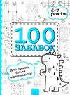 100 забавок 6 - 7 років книга Ціна (цена) 52.40грн. | придбати  купити (купить) 100 забавок 6 - 7 років книга доставка по Украине, купить книгу, детские игрушки, компакт диски 0