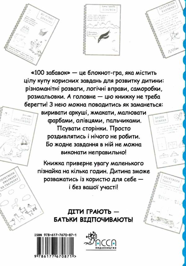 100 забавок 6 - 7 років книга Ціна (цена) 52.40грн. | придбати  купити (купить) 100 забавок 6 - 7 років книга доставка по Украине, купить книгу, детские игрушки, компакт диски 7