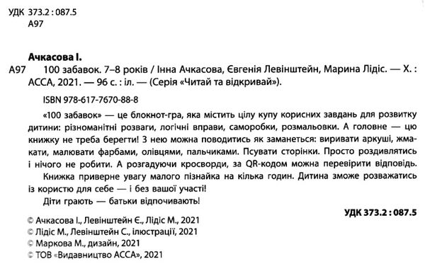 100 забавок 7-8 років книга строки доставки (2-5 діб) Ціна (цена) 52.10грн. | придбати  купити (купить) 100 забавок 7-8 років книга строки доставки (2-5 діб) доставка по Украине, купить книгу, детские игрушки, компакт диски 2