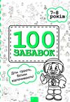 100 забавок 7-8 років книга Ціна (цена) 52.40грн. | придбати  купити (купить) 100 забавок 7-8 років книга доставка по Украине, купить книгу, детские игрушки, компакт диски 1