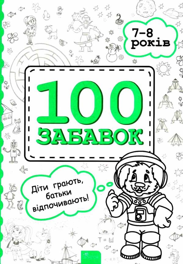 100 забавок 7-8 років книга Ціна (цена) 52.40грн. | придбати  купити (купить) 100 забавок 7-8 років книга доставка по Украине, купить книгу, детские игрушки, компакт диски 1