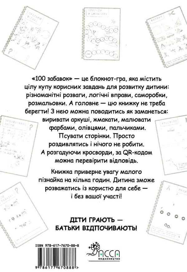 100 забавок 7-8 років книга строки доставки (2-5 діб) Ціна (цена) 52.10грн. | придбати  купити (купить) 100 забавок 7-8 років книга строки доставки (2-5 діб) доставка по Украине, купить книгу, детские игрушки, компакт диски 7