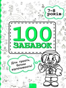 100 забавок 7-8 років книга 100 забавок 7-8 років книга