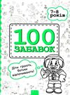 100 забавок 7-8 років книга Ціна (цена) 52.40грн. | придбати  купити (купить) 100 забавок 7-8 років книга доставка по Украине, купить книгу, детские игрушки, компакт диски 0