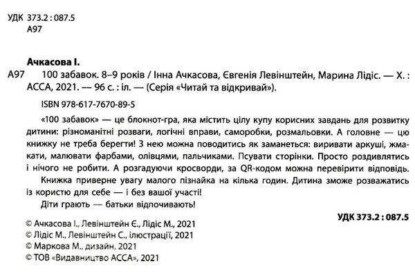 100 забавок 8-9 років книга Ціна (цена) 52.40грн. | придбати  купити (купить) 100 забавок 8-9 років книга доставка по Украине, купить книгу, детские игрушки, компакт диски 2