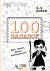 100 забавок 8-9 років книга строки доставки (2-5 діб) Ціна (цена) 52.10грн. | придбати  купити (купить) 100 забавок 8-9 років книга строки доставки (2-5 діб) доставка по Украине, купить книгу, детские игрушки, компакт диски 1