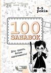 100 забавок 8-9 років книга Ціна (цена) 52.40грн. | придбати  купити (купить) 100 забавок 8-9 років книга доставка по Украине, купить книгу, детские игрушки, компакт диски 1