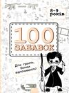100 забавок 8-9 років книга строки доставки (2-5 діб) Ціна (цена) 52.10грн. | придбати  купити (купить) 100 забавок 8-9 років книга строки доставки (2-5 діб) доставка по Украине, купить книгу, детские игрушки, компакт диски 0