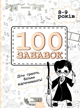 100 забавок 8-9 років книга Ціна (цена) 52.40грн. | придбати  купити (купить) 100 забавок 8-9 років книга доставка по Украине, купить книгу, детские игрушки, компакт диски 0