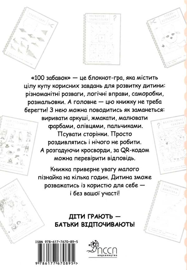 100 забавок 8-9 років книга строки доставки (2-5 діб) Ціна (цена) 52.10грн. | придбати  купити (купить) 100 забавок 8-9 років книга строки доставки (2-5 діб) доставка по Украине, купить книгу, детские игрушки, компакт диски 7