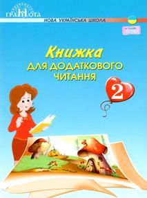 книжка для додаткового читання 2 клас