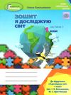 уцінка я досліджую світ робочий зошит 1 клас частина 1 (у двох частинах)   купити цін Ціна (цена) 48.00грн. | придбати  купити (купить) уцінка я досліджую світ робочий зошит 1 клас частина 1 (у двох частинах)   купити цін доставка по Украине, купить книгу, детские игрушки, компакт диски 1