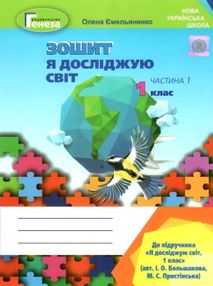 я досліджую світ робочий зошит 1 клас частина 1 (у двох частинах) я досліджую світ робочий зошит 1 клас частина 1 (у двох частинах)